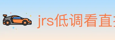 jrs低调看直播 logo